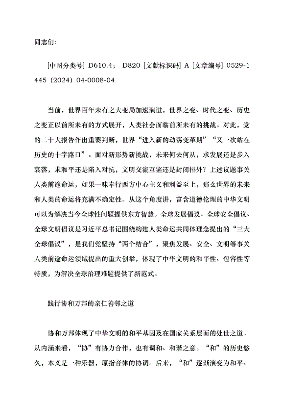 （領導發言）“三大全球倡議”的傳統文化意蘊黨課講稿